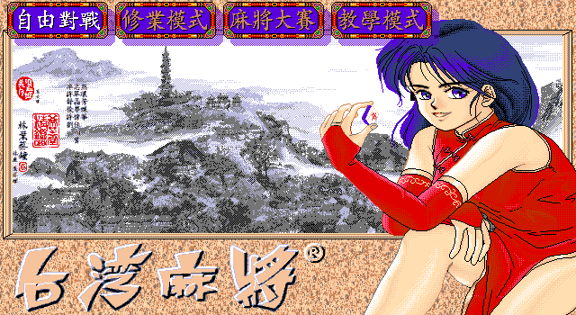正宗台湾16张麻将