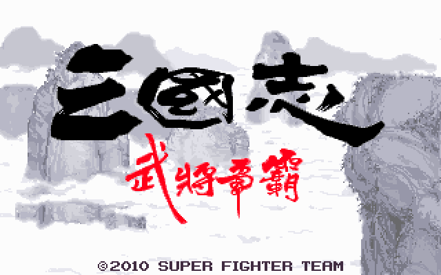 武将争霸