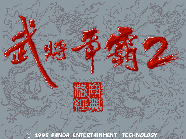 武将争霸2