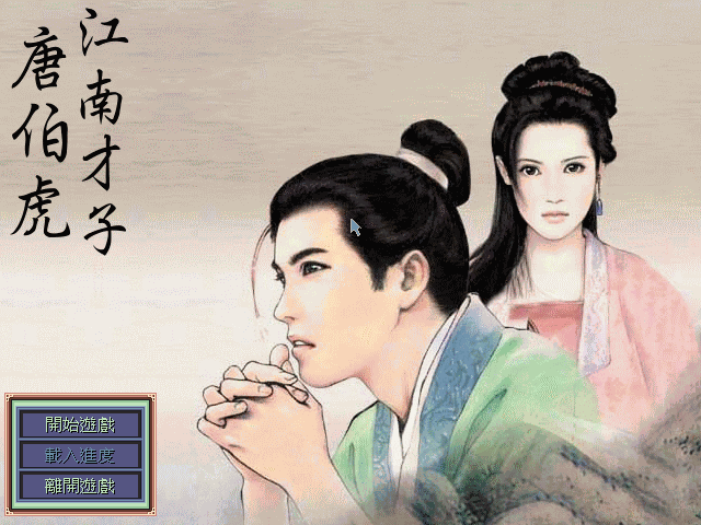 江南才子唐伯虎 (JiangNan talent TANG BOHU)