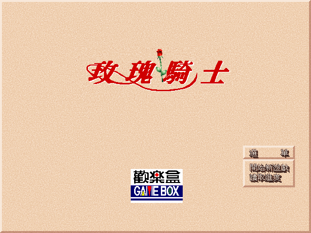 玫瑰骑士