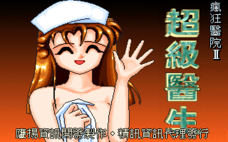 疯狂医院2