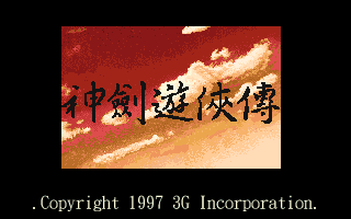 神剑游侠传