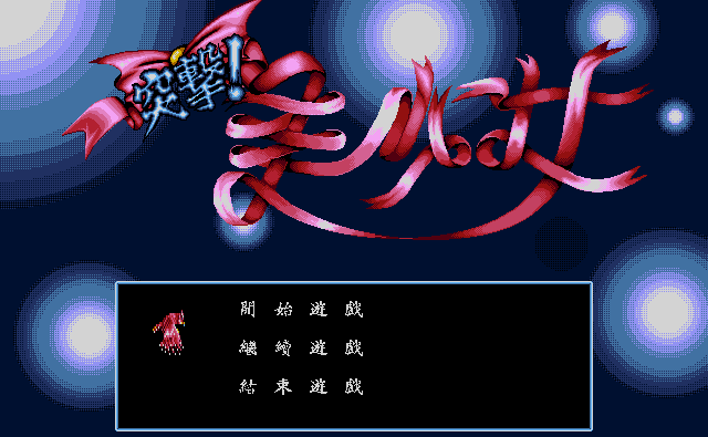 突击美少女