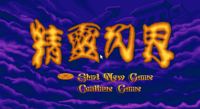 精灵幻界