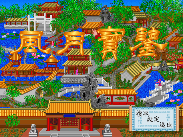 红楼梦麻将