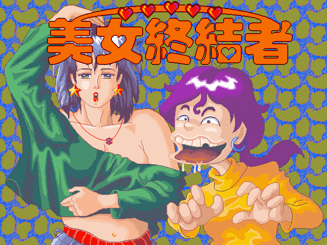 美女终结者