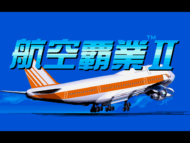 航空霸业2 (Aerobiz 2)