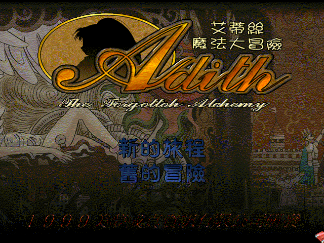 艾蒂丝魔法大冒险 (Adith the forgotten alchemy)