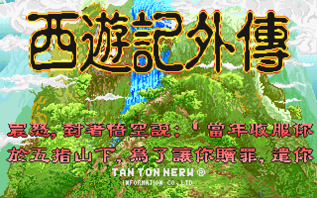 西游记外传