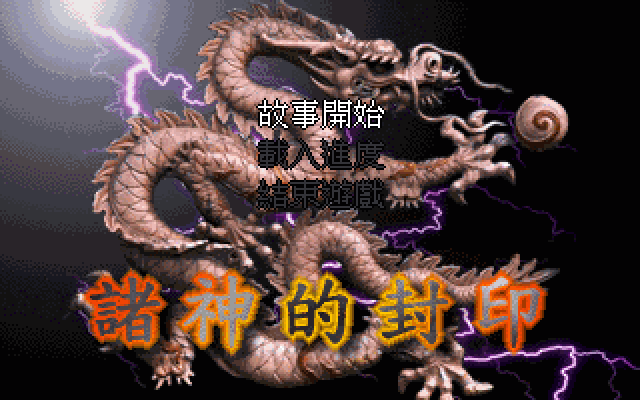 诸神封印