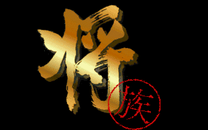 象棋大师3将族