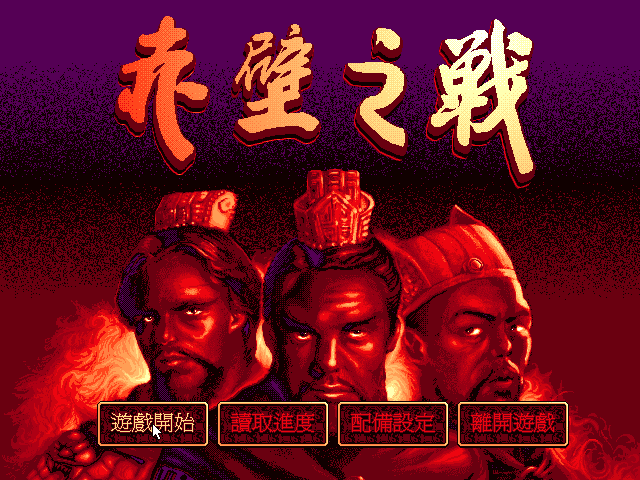 赤壁之战