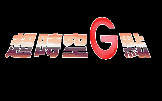 超时空G点