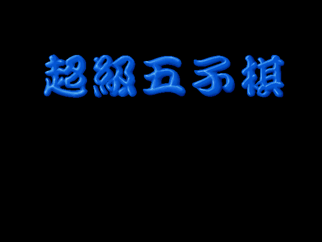 超级五子棋