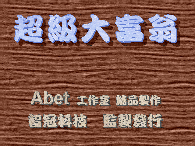 超级大富翁