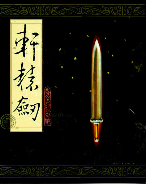 轩辕剑1 (Xuan-Yuan Sword 1)