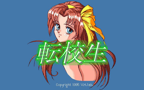 转校生