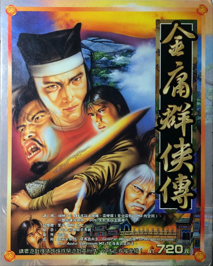金庸群侠传 (Jin Yong Qun Xia Zhuan)