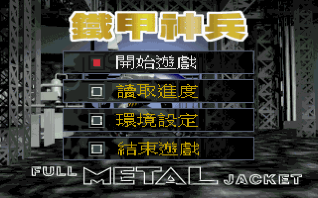 铁甲神兵