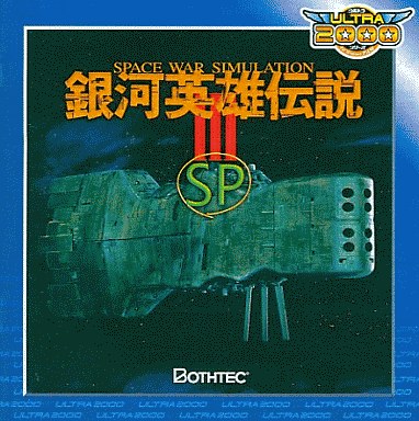 银河英雄传说III SP (Legend of the Galactic Heroes III SP)