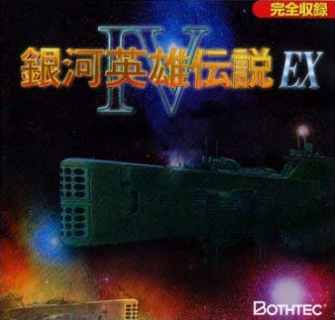 银河英雄传说4EX