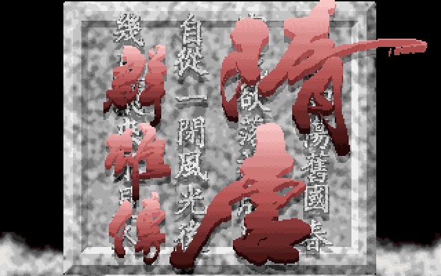隋唐英雄传