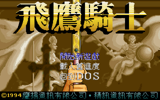 飞鹰骑士