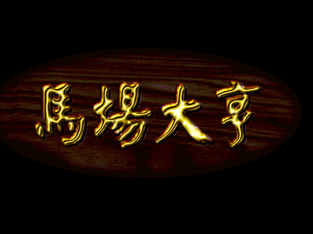 马场大亨