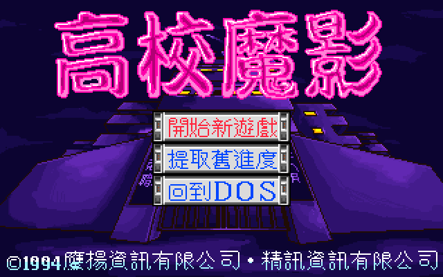 高校魔影