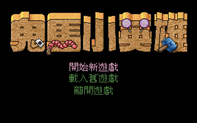 鬼马小英雄