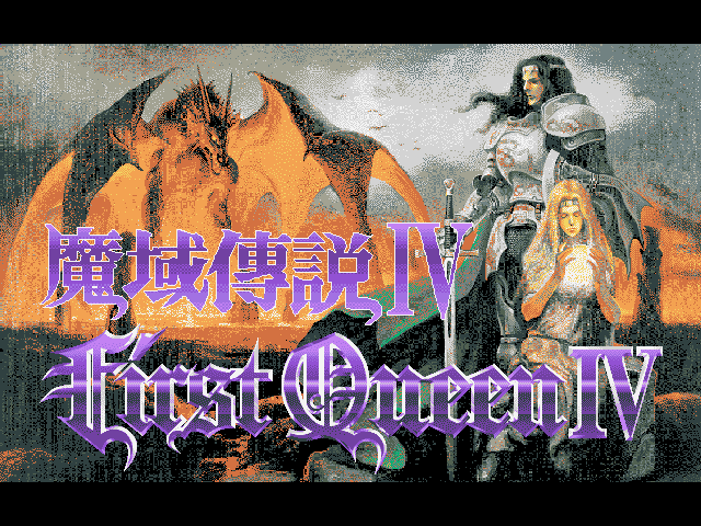 魔域传说Ⅳ：波斯战记 (First Queen 4)