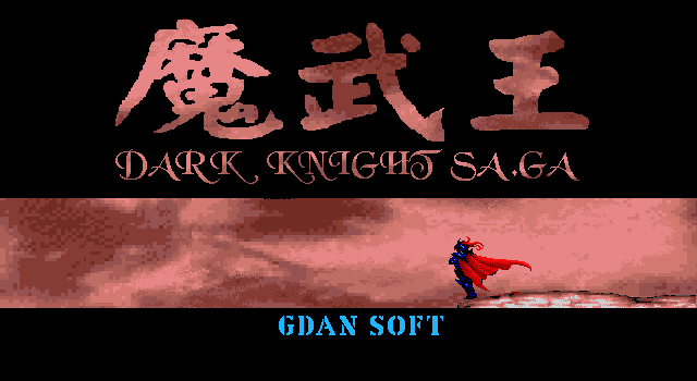 魔武王