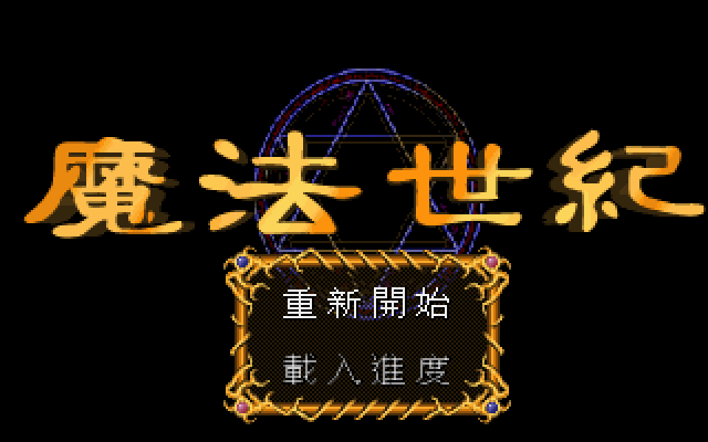 魔法世纪