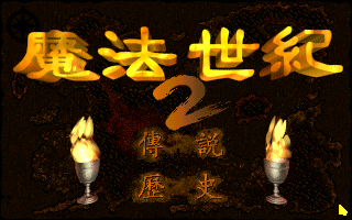 魔法世纪2