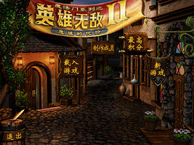 魔法门英雄无敌2中文