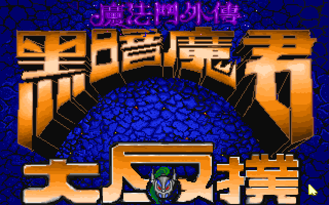 魔法门5黑暗魔君