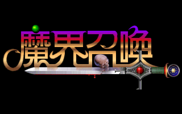 魔界召唤