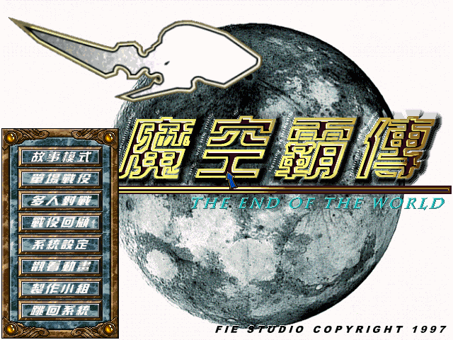 魔空霸传