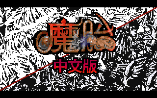 魔胎