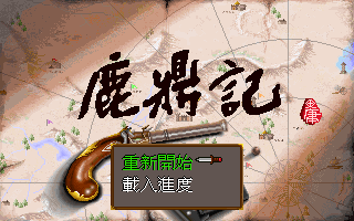 鹿鼎记