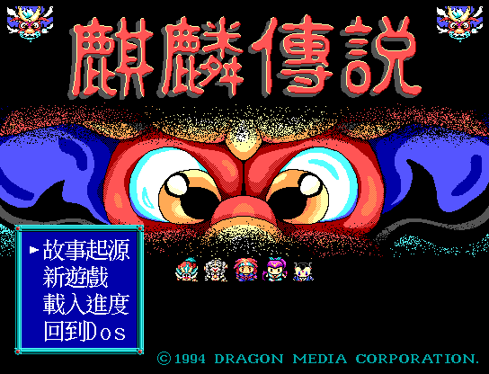 麒麟传说