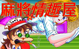 麻将情趣屋