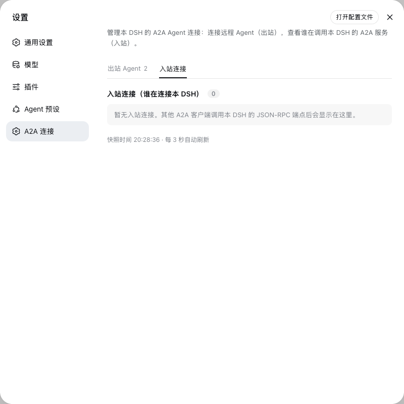 入站连接面板