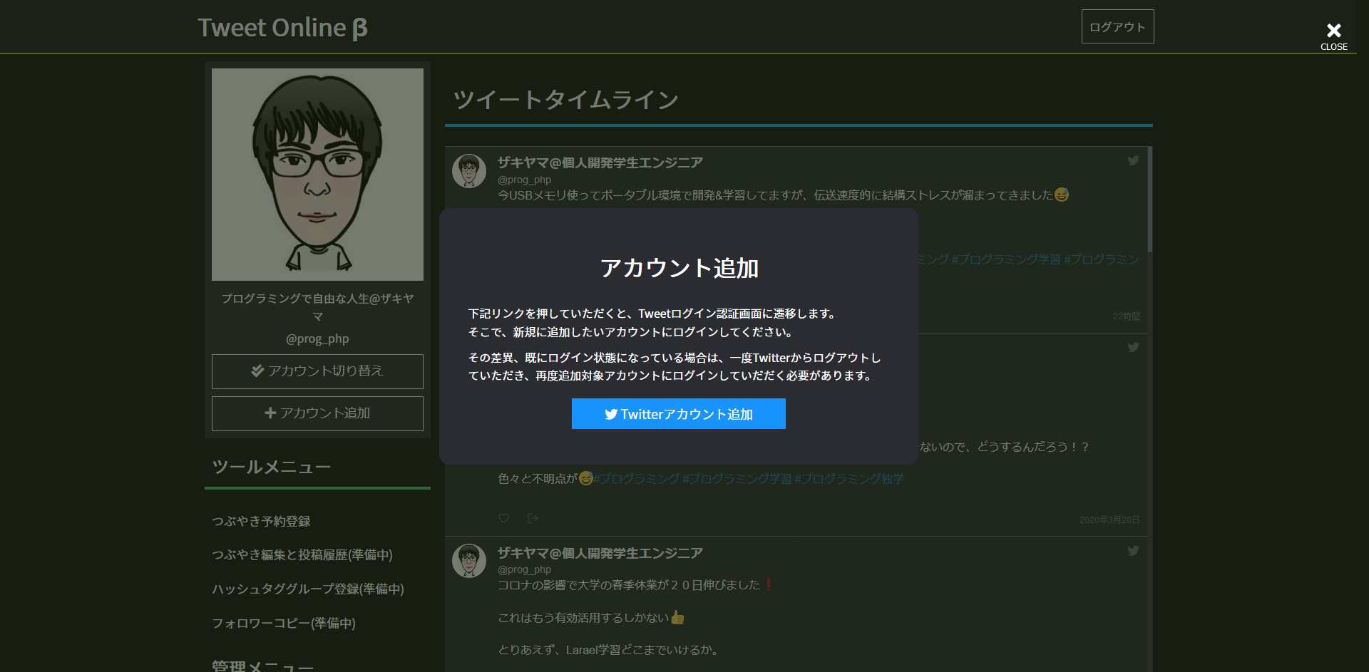 Twitterアカウントの追加