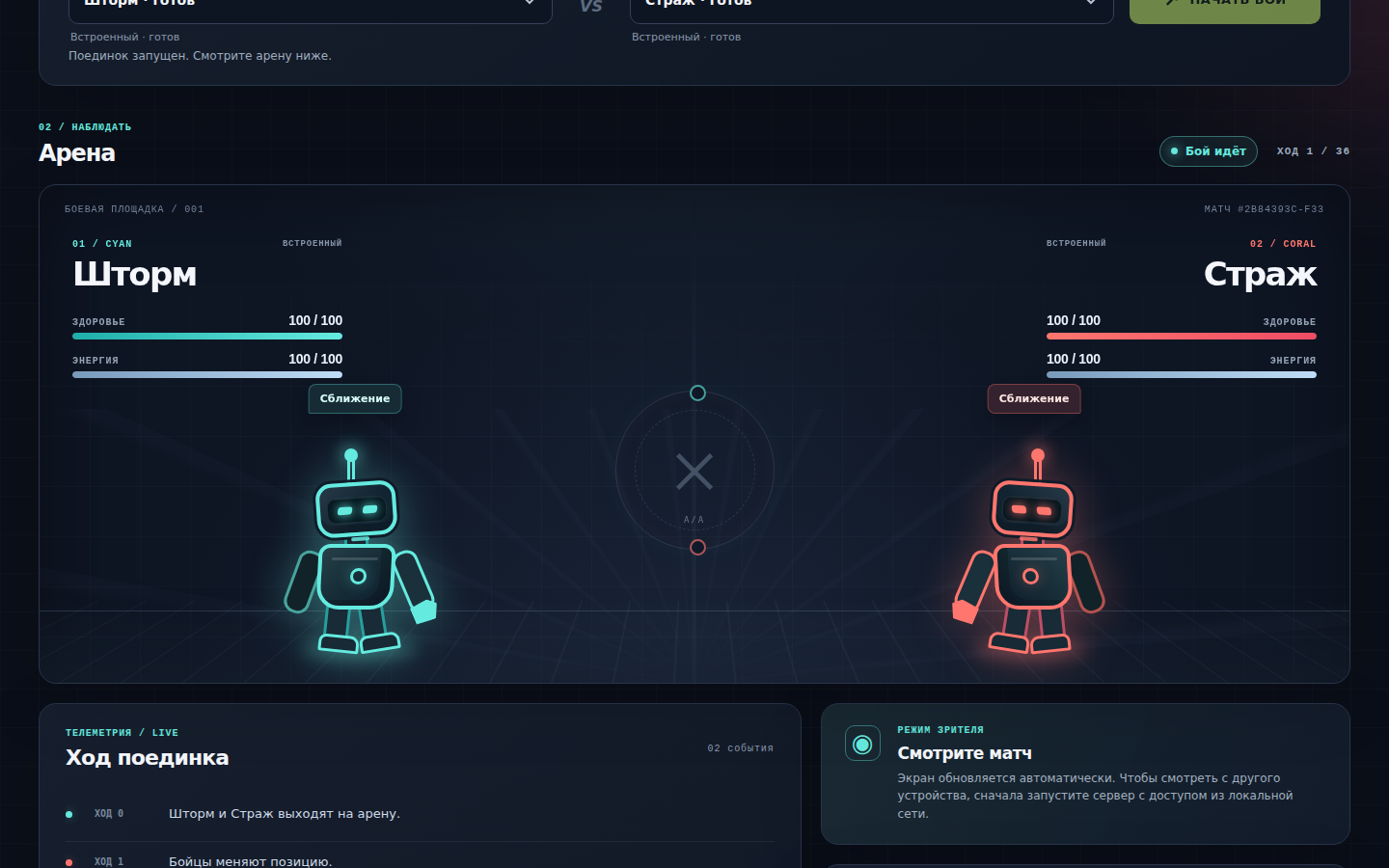Настоящий игровой интерфейс Agent Arena с двумя сценарными ботами