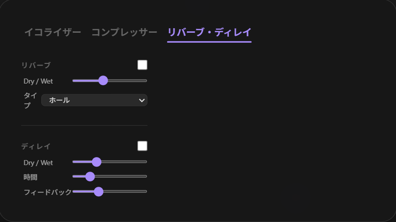 リバーブ・ディレイ