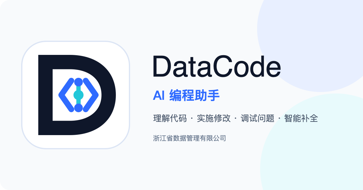 DataCode AI 编程助手