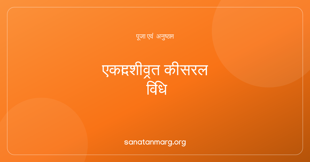 एकादशी व्रत: सरल विधि, नियम और पारण का समय