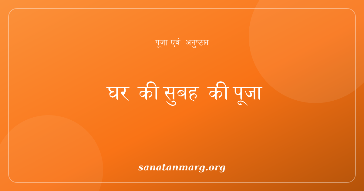 घर पर सुबह की पूजा कैसे करें? सरल दैनिक विधि